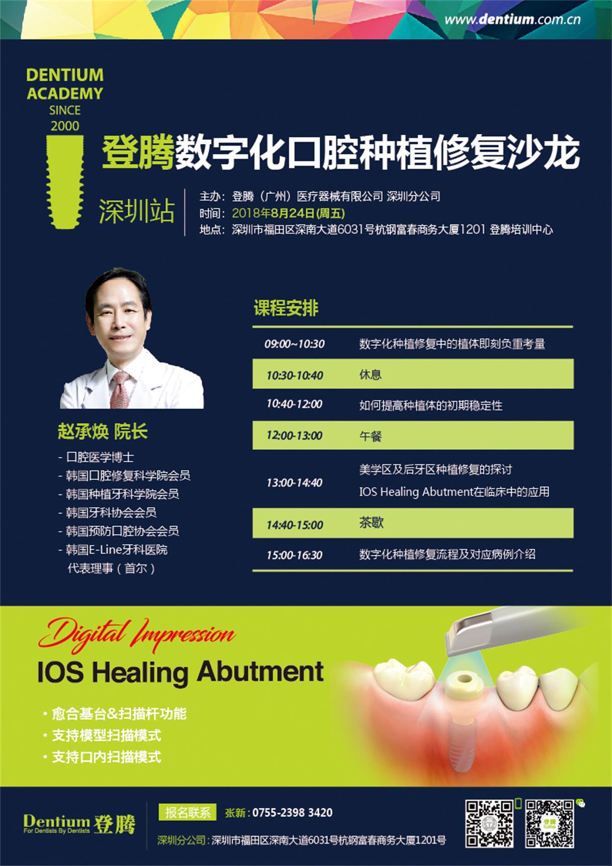 8月24日深圳數(shù)字化口腔種植修復微信-01.jpg